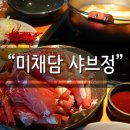 샤브정 이미지