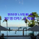 발리 호텔 ㅣ노보텔 베노아 가든윙디럭스 풀 액세스 숙박 후기(객실 편)
