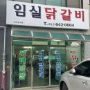 임실닭갈비 이미지