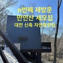 만인산식당 | n번째 재방문 대전 만인산 휴양림 가성비갑 대전시민 다자녀 50%할인받고 숙박 솔직후기
