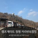 카라반캠프 | 가평캠핑장 캠프게이트 청평 카라반&amp;캠핑 후기
