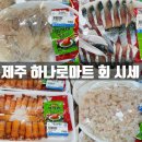&#34;제주 가서 회 어디서 먹니?&#34; &#34;당연히 하나로마트지!&#34; 제주남원농협 하나로마트 회, 고기 가격은?