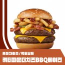 맥도날드 더블 쿼터파운더치즈 버거 bbq 베이컨...시럽 조합 우리는 이게임을 해봤어요 내돈내산 후기