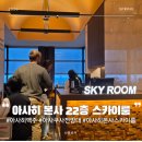 11620-2-23-22 | 도쿄 아사쿠사 스카이트리뷰 아사히 본사 22층 전망대 스카이룸 메뉴 가격 등 맥주 이용 후기