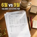 수능 올인 시기 고3 6월 모평 기준 전환 체크리스트