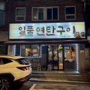 불향가득한 고기를 직접 구워주는 사가정 갈비 맛집 | 일품연탄구이