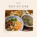 상동 대우마이빌 | [경기도/부천] 송내 쌀국수 맛집 홍호아 포미 송내점 다녀온 후기