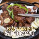 흥해참숯석갈비 이미지