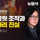 [국민설명회] 장시호 태블릿 조작과 청담동 술자리 진실 (출연: 송영길,강진구,변희재) 이미지