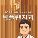 서울탑치과 | 💎 마곡동 탑플랜치과 방문 후기 — “착한 원장님과의 특별한 임플란트 상담”