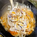 국사봉최고집칼국수 이미지
