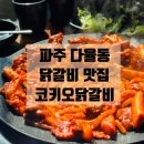 204-운정3-204 | [파주맛집] 운정 교하 다율동 닭갈비 맛집 코키오닭갈비