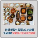 덕평로 | 이천 한정식 맛집 추천｜22,000원에 즐기는 가성비 끝판왕 ‘덕평 마산아구 이천쌀밥’ 후기