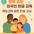 평택 포스코 더샵 | 평택 송탄 외국인 한글 교육 | 재능교육 송탄 한글 교실 안내