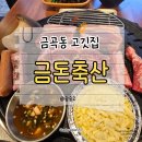 금곡축산 이미지