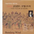 2005년12월10일 20회정기연주회분당윈드 성남아트센타 개관기념 이미지