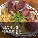 비스트로피자정관점 | 신논현역 파스타 맛집 점심 가성비 비스트로 논현