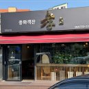 중화객잔 이미지