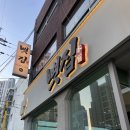 부평청천파리바게뜨 | 청천동:) 새로 오픈한 뼛집 내돈내산 후기