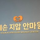 예손지압안마원 이미지