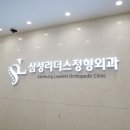 삼성리더스정형외과의원 이미지