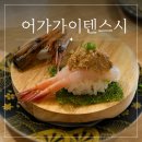 돌돔천국 | 회전초밥 맛집으로 급부상 중인 <어가 가이텐스시> 바이럴일까 진짜 맛집일까? 남천점 내돈내산 후기!!