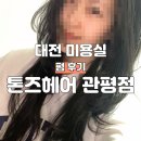 도은 | 대전미용실 톤즈헤어 관평점 도은디자이너님 펌후기