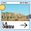 아이리스민박 | LA 여행 정보, 피해야 할 우범지대부터 알고 가면 좋은 기본 정보 정리!