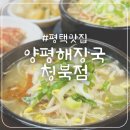 주식회사 양평해장국청북 | [평택맛집]해장국 내장탕 맛집 &#39;양평해장국 청북점&#39;