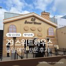 크린하우스 여수현대점 | 29스위트하우스 오픈 첫날 평일 사전예약 방문 후기 및 부스 정보 총정리