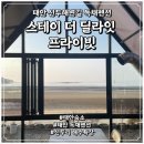 CU태안신두리점 | 신두리 해안사구 태안 독채펜션 스테이 더 딜라잇 프라이빗 숙박후기