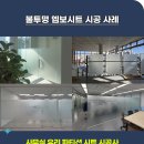 화성2차A경로당 | 화성 불투명시트 컷팅, 아늑하고 편안한 근무 환경을 위한 시트시공 후기