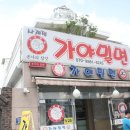 본가의참맛가야밀면 이미지