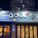(주)대구우야지막창 이미지
