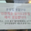 인천개항월미도2호점