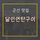 달인 연탄구이 이미지