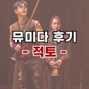 중앙통길 (OK안경) | 적벽대전까지 담아낸 파워 - 뮤지컬 적토 출연진, 기본정보, 관람평, 캐스팅일정