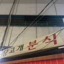 당고개분식