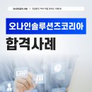 (주)오알솔루션즈코리아 | 오나인솔루션즈코리아 채용, 외국계기업 컨설턴트 직무 합격 사례 o9 Solutions