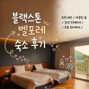 블랙스톤 벨포레 2박3일 후기 ②숙소편 내돈내산 리뷰 -104동 309호 35평 👀