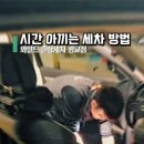 와일드출장세차 - 용인시 기흥구 동백죽전대로 444 | 와일드출장세차