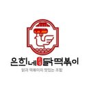 은희네 온집닭떡볶이