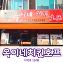 옥이네치킨