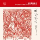카를로 긴즈부르그 교수의 대표작 『베난단티: 16세기와 17세기의 마법과 농경의식』