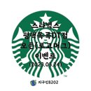 스타벅스 평택독곡DT점 이미지