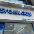 그릭데이북문로점