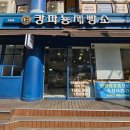 캉파뇽제빵소 - 남동구 서창남순환로215번길 35 | 캉파뇽제빵소