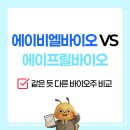 (주)바이오라인 | 에이비엘바이오 VS 에이프릴바이오 주가 다르게 평가하는 이유