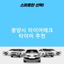 타이어테크 광양점 | 광양시 타이어테크 가격 타이어 가성비 저렴한곳 후기 비용 잘하는곳