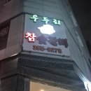 우두리참숯갈비